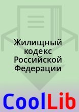 Книга -  - Жилищный кодекс Российской Федерации (fb2) читать без регистрации