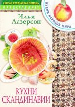 Книга - Илья Исаакович Лазерсон - Кухни Скандинавии (djvu) читать без регистрации