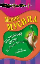 Книга - Мария  Мусина - Охотничий билет без права охоты (fb2) читать без регистрации