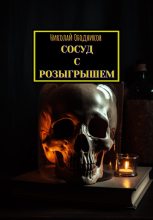 Книга - Николай  Ободников - Сосуд с розыгрышем (fb2) читать без регистрации