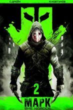 Книга - Алексей Ковтунов - Марк 2 (fb2) читать без регистрации