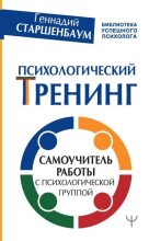 Книга - Геннадий Владимирович Старшенбаум - Психологический тренинг. Самоучитель работы с психологической группой (fb2) читать без регистрации