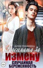 Книга - Юлия Валериевна Рябинина - Расплата за измену. Случайная беременность (СИ) (fb2) читать без регистрации