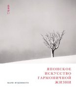 Книга - Мари  Фудзимото - Японское искусство гармоничной жизни (fb2) читать без регистрации