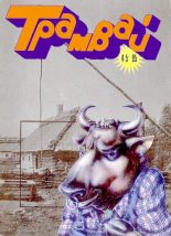 Книга -   Журнал «Трамвай» - Трамвай 1995 № 04-05 (djvu) читать без регистрации