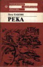 Книга - Петр  Павлик - Река (pdf) читать без регистрации