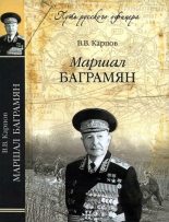 Книга - Владимир Васильевич Карпов - Маршал Баграмян (fb2) читать без регистрации