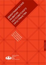 Книга - Сборник Статей - Демографическое развитие постсоветского пространства (pdf) читать без регистрации