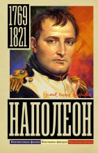 Книга - Сергей Юрьевич Нечаев - Наполеон (fb2) читать без регистрации
