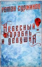 Книга - Роман Евгеньевич Суржиков - Небесный корабль и девушка (fb2) читать без регистрации