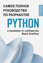 Книга -   Коллектив авторов - Самое полное руководство по разработке на Python в примерах от сообщества Stack Overflow (pdf) читать без регистрации