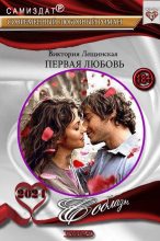 Книга - Виктория Евгеньевна Лещинская - Первая любовь (fb2) читать без регистрации