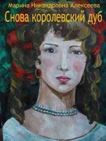 Книга - Марина Никандровна Алексеева - Снова королевский дуб (fb2) читать без регистрации