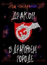 Книга - Ник  Такаранов - Дракон в Драконьем городе (fb2) читать без регистрации