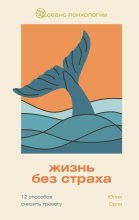 Книга - Юлия Леонидовна Орли - Жизнь без страха. 12 способов снизить тревогу (fb2) читать без регистрации
