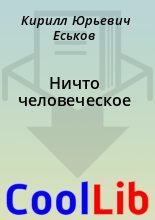 Книга - Кирилл Юрьевич Еськов - Ничто человеческое (fb2) читать без регистрации