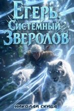 Книга - Николай Скиба - Егерь. Вызов (fb2) читать без регистрации