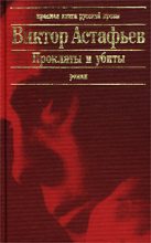 Книга - Виктор Петрович Астафьев - Плацдарм (fb2) читать без регистрации