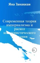 Книга - Яна Юльевна Завацкая (blau-kraehe) - Современная теория империализма и раскол коммунистического движения (fb2) читать без регистрации