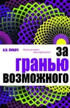 Книга - Александр Владимирович Лихач - За гранью возможного (fb2) читать без регистрации
