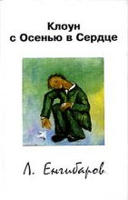 Книга - Леонид  Енгибаров - Клоун с Осенью в Сердце (fb2) читать без регистрации