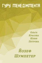 Книга - Ольга Сергеевна Красова - Йозеф Шумпетер (fb2) читать без регистрации
