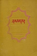 Книга - Калмыцкий народный эпос - Джангар (fb2) читать без регистрации