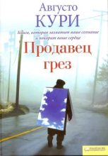 Книга - Августо  Кури - Продавец грез (fb2) читать без регистрации