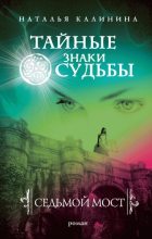 Книга - Наталья Дмитриевна Калинина - Седьмой мост (fb2) читать без регистрации
