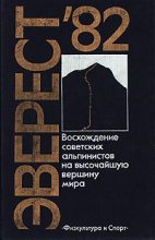 Книга - Юрий  Рост - Эверест-82 (fb2) читать без регистрации