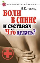 Книга - Ирина Анатольевна Котешева - Боли в спине и суставах. Что делать? (fb2) читать без регистрации