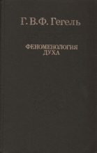 Книга - Георг Вильгельм Фридрих Гегель - Феноменология духа Гегель (fb2) читать без регистрации