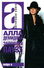 Книга - Алла Сергеевна Демидова - Заполняя паузу (fb2) читать без регистрации