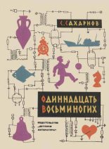 Книга - Святослав Владимирович Сахарнов - Одиннадцать восьминогих (fb2) читать без регистрации