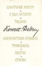 Книга - Константин Александрович Федин - Пастух (fb2) читать без регистрации