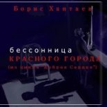 Книга - Борис  Хантаев - Бессонница Красного города (fb2) читать без регистрации