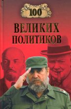 Книга - Борис Вадимович Соколов - 100 великих политиков (fb2) читать без регистрации