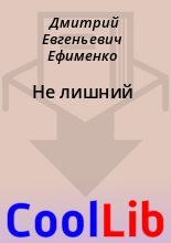 Книга - Дмитрий Евгеньевич Ефименко - Не лишний (fb2) читать без регистрации
