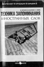 Книга - Марат Александрович Зиганов - Техника запоминания иностранных слов (fb2) читать без регистрации