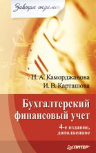Книга - Ирина  Карташова - Бухгалтерский финансовый учет (fb2) читать без регистрации