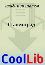 Книга - Владимир  Шатов - Сталинград (fb2) читать без регистрации