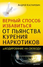 Книга - Андрей  Каспаревич - Верный способ избавиться от пьянства, курения, наркотиков (fb2) читать без регистрации