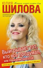Книга - Юлия Витальевна Шилова - Выигрывает тот, кто все продумал, или Наказание красотой (fb2) читать без регистрации