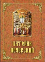 Книга - Автор неизвестен -  Религиоведение - Патерик Печерский, или Отечник (fb2) читать без регистрации