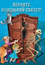 Книга - Ольга Валериевна Колпакова - Верните новенький скелет! (fb2) читать без регистрации