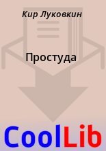 Книга - Кир  Луковкин - Простуда (fb2) читать без регистрации