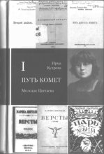 Книга - Ирма Викторовна Кудрова - Путь комет. Молодая Цветаева (fb2) читать без регистрации