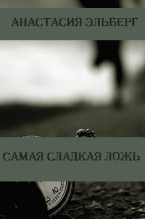 Книга - Анастасия Ильинична Эльберг - Самая сладкая ложь (fb2) читать без регистрации