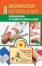 Книга - Дмитрий  Коваль - Ипликатор Кузнецова. Избавление от боли в спине и шее (fb2) читать без регистрации