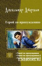 Книга - Александр  Абердин - Герой по принуждению. Трилогия (СИ) (fb2) читать без регистрации